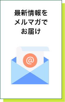 最新情報をメルマガでお届け