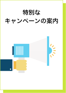 特別なキャンペーンの案内