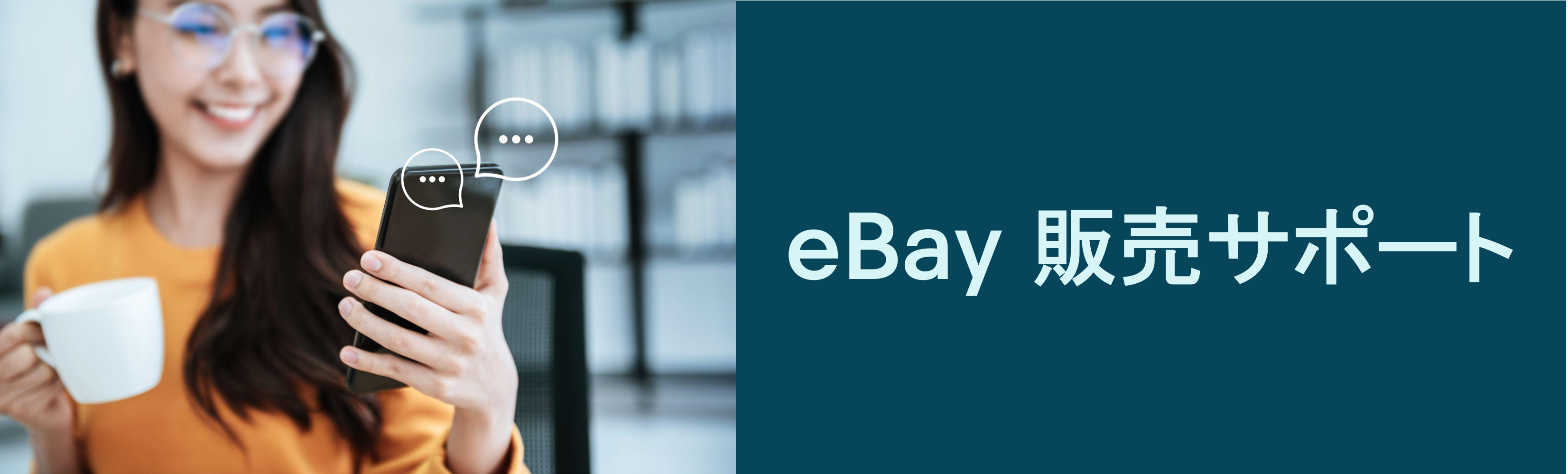 eBay販売サポート